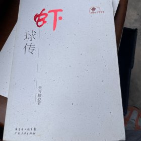 新中国60年广东文学精选丛书：虾球传