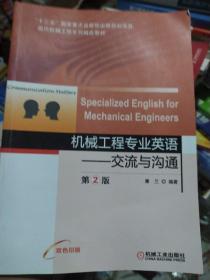 机械工程专业英语交流与沟通第2版SpecializedEnglishforMecha