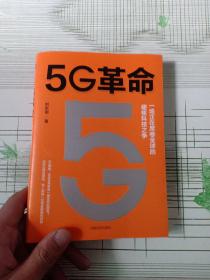 5G革命一场正在席卷全球的硬核科技之争 ，深度解读5G带来的商业变革与产业机会