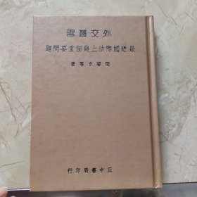 外交丛书国-最近国际法上几个重要问题