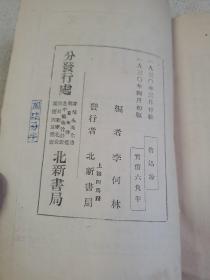 鲁迅论 1930年北新书局初版   毛版本