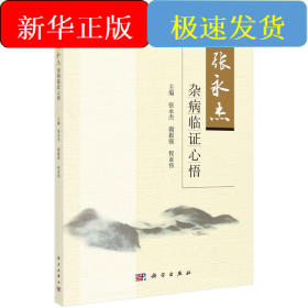 张永杰杂病临证心悟