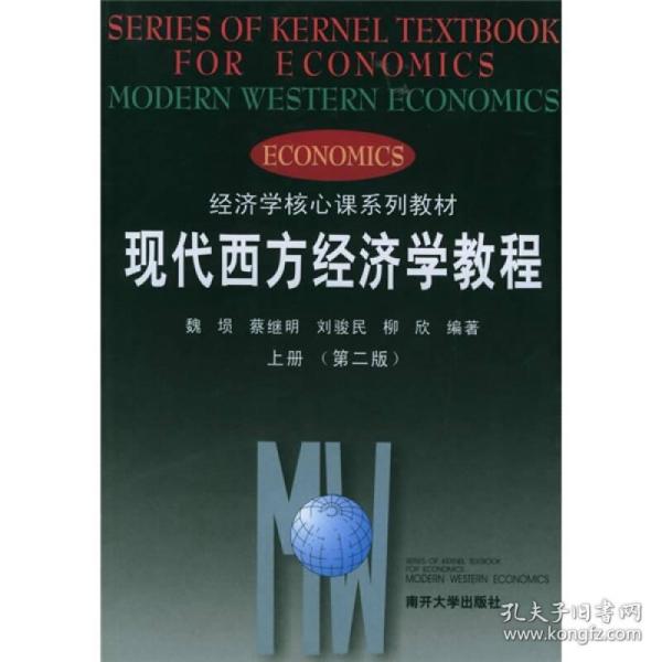 现代西方经济学教程(上)(第2版)/魏埙.蔡继明等 大中专文科经管 魏埙、蔡继明等 新华正版