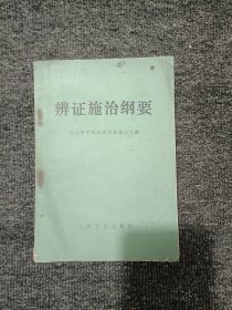 辩证施治纲要