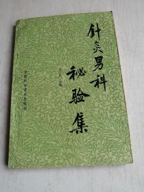 針灸男科秘驗集