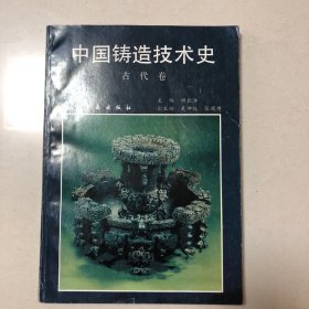 中国铸造技术史：古代卷（1995年一版一印）（仅印1000册）