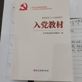 入党教材（根据党的二十大精神修订）