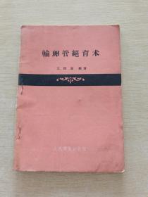 輸卵管絕育術(shù)