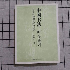 中国书法167个练习 书法技法的分析与训练