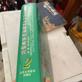 常用中药材品种整理和质量研究