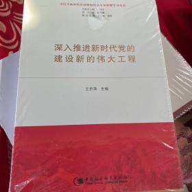 深入推进新时代党的建设新的伟大工程 