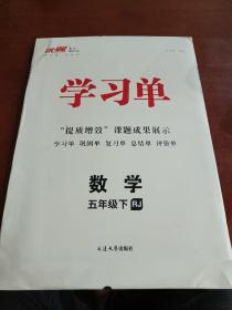 2023秋新版优翼学习单  数学 人教版 五年级下册
9787230039192