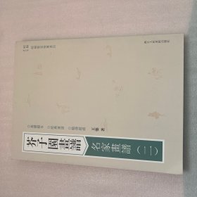 芥子园画谱：山石谱 梅谱 兰谱 竹谱 菊谱等（全12册合售）