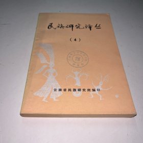 民族研究译丛4