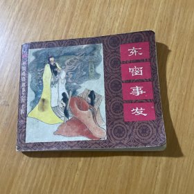 东窗事发A