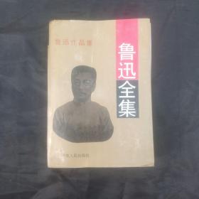 鲁迅杂文全集