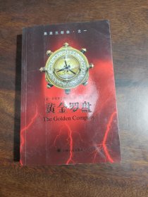 黑质三部曲·之一·黄金罗盘