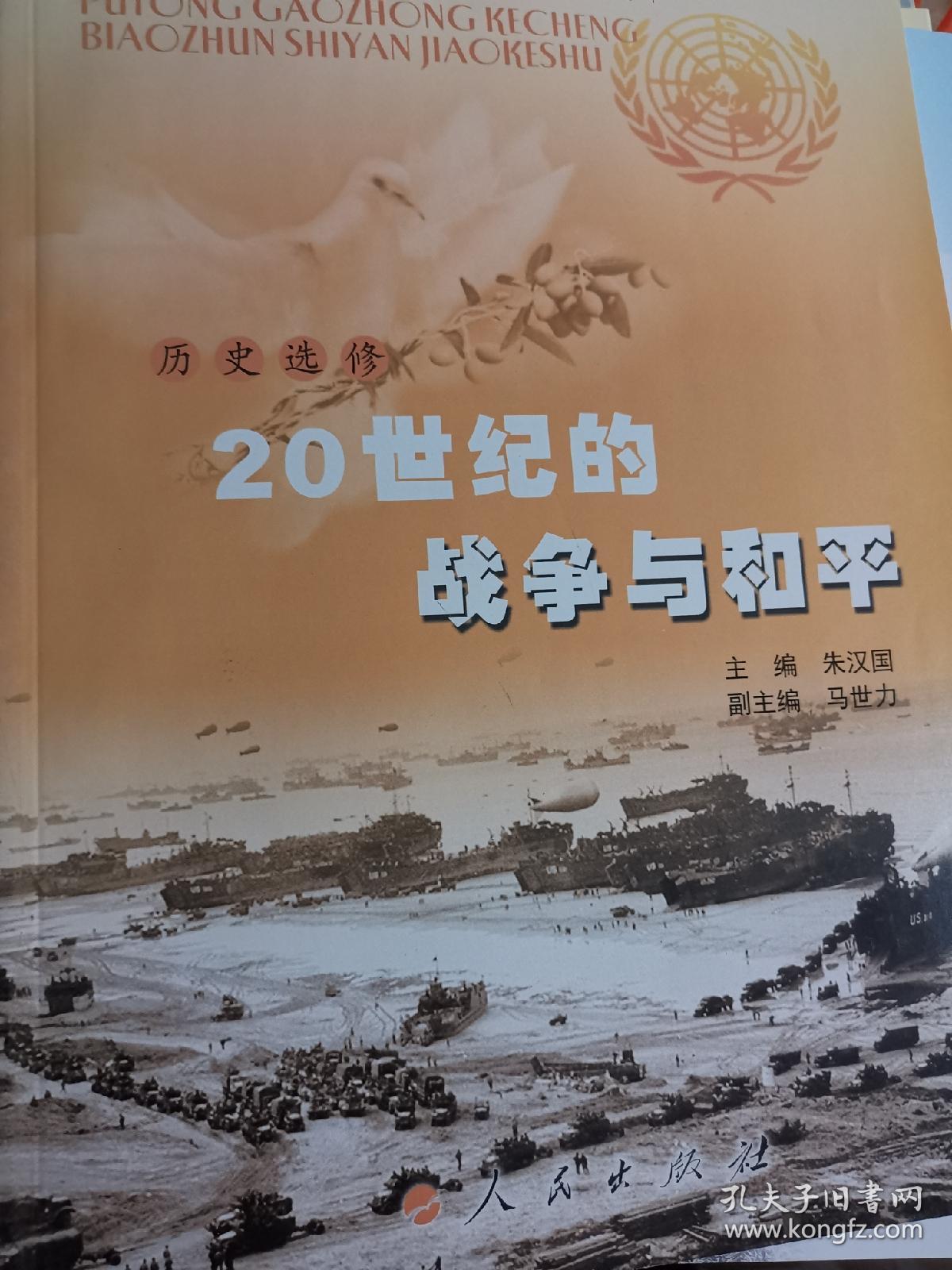 高中历史课本 选修 20世纪的战争与和平