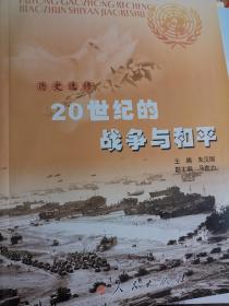 高中历史课本 选修 20世纪的战争与和平