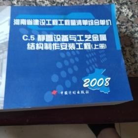 河南省建设工程工程量清单综合单价 : 2008. 
C.5静置设备与工艺金属结构制作安装工程（上册）2008