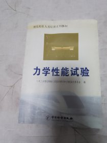 理化检验人员培训系列教材：力学性能试验