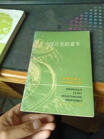 中国历史小丛书合订本：中国历史的童年