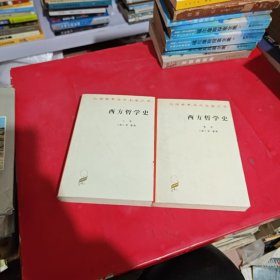 西方哲学史（上下）