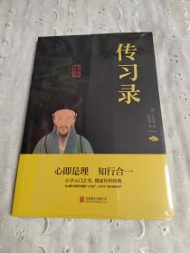 中华国学经典精粹·儒家经典必读本：传习录