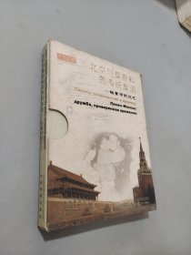 北京与莫斯科的传统友谊:档案中的记忆