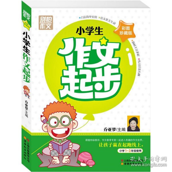 别怕作文：小学生作文起步（一至三年级）（彩图珍藏版）