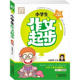 别怕作文：小学生作文起步（一至三年级）（彩图珍藏版）