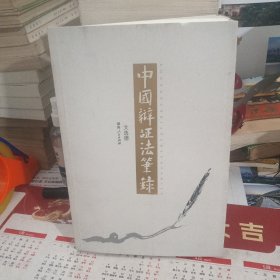 中国辩证法笔录