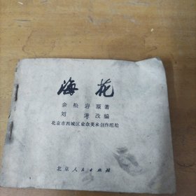 处理连环画： 海花（缺损严重，慎重下单）
