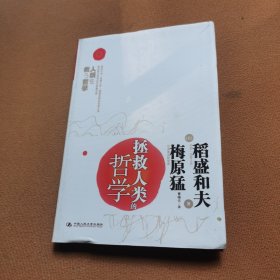 拯救人类的哲学