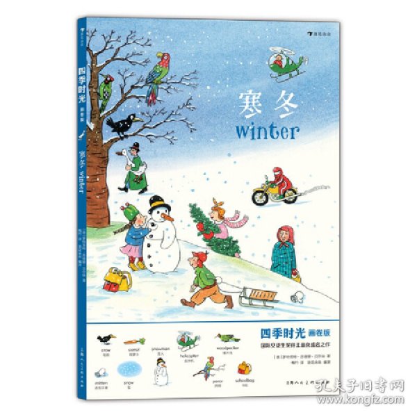 寒冬(画卷版)(中英双语)/四季时光
