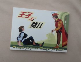 《王子与贫儿》连环画