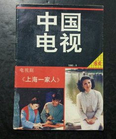 中国电视1992年第5期