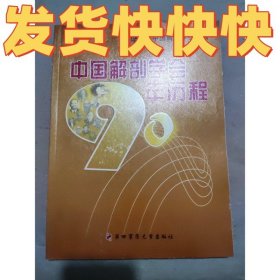 正版中国解剖学会90年历程中国解剖学会编；李云庆，顾晓松主编；黄菊盛，龚蕾蕾，土丽艳等编辑第四军医大学出版社9787810868785