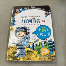 我的第一本科学漫画书·儿童百问百答15：火箭与人造卫星