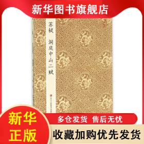 原作坊.中国书法：苏轼 洞庭中山二赋 青云轩书画馆 9787534054457 浙江人民美术出版社