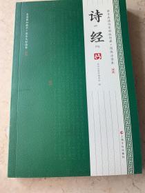 诗经 风雅颂 305篇 上海文化出版社