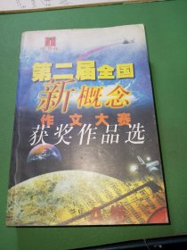 第二届全国新概念作文大赛获奖作品选 A卷