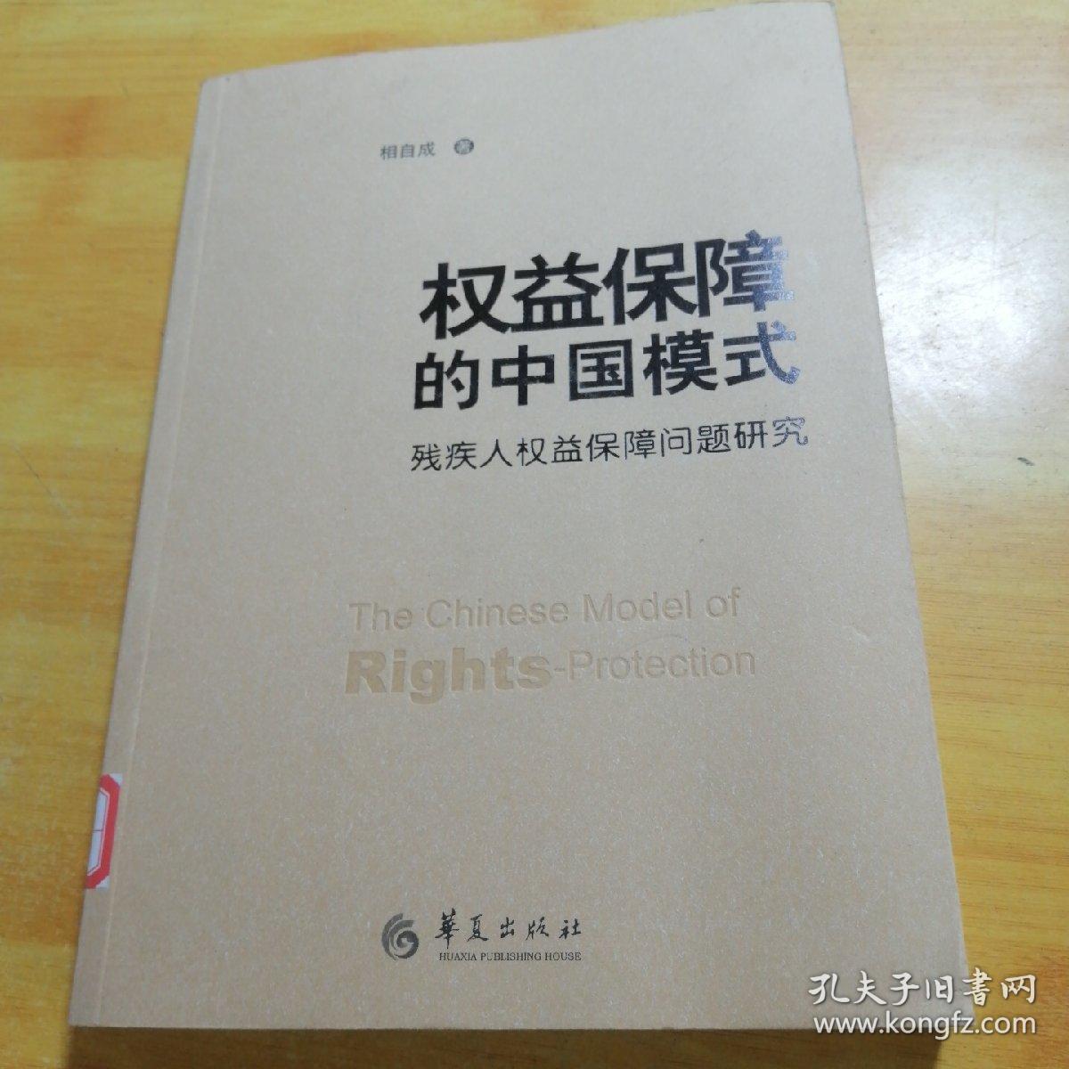 权益保障的中国模式：残疾人权益保障问题研究