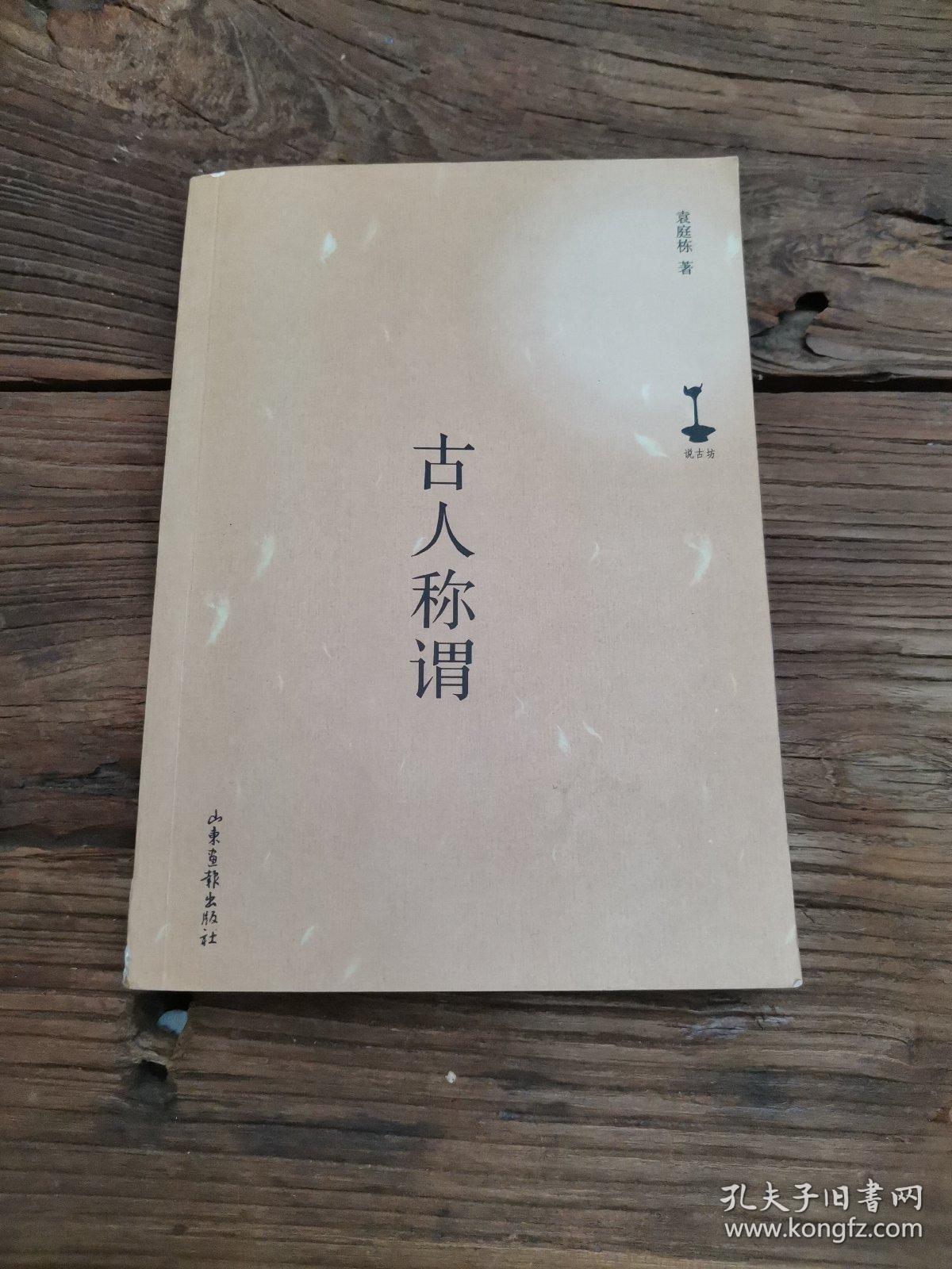 古人称谓（书脊有一点小瑕疵，介意勿拍）