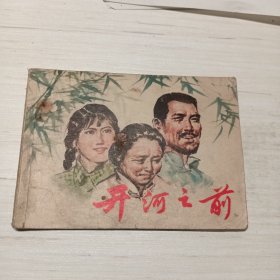 开河之前，连环画