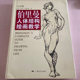 伯里曼人体结构绘画教学（白金版）