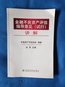 《金融不良资产评估指导意见（试行）讲解》，32开。