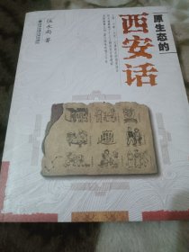 原生态的西安话