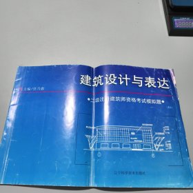 建筑设计与表现: 二级注册建筑师资格考试模拟题