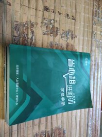 2023上半年 北京链家存量房买卖博学大考教材 2022上半年 下半年北京链家存量房买卖博学大考教材 2021下北京链家存量房买卖博学大考教材 省心租进阶训学员手册